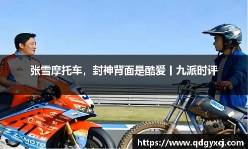 张雪摩托车，封神背面是酷爱丨九派时评