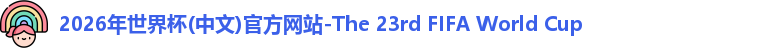2026世界杯官网
